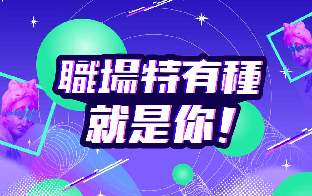 职场特有种就是你！转职浪潮来袭，年轻世代迈出舒适圈