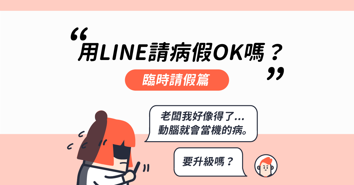 用LINE临时请病假可以吗？劳动部：不违法
