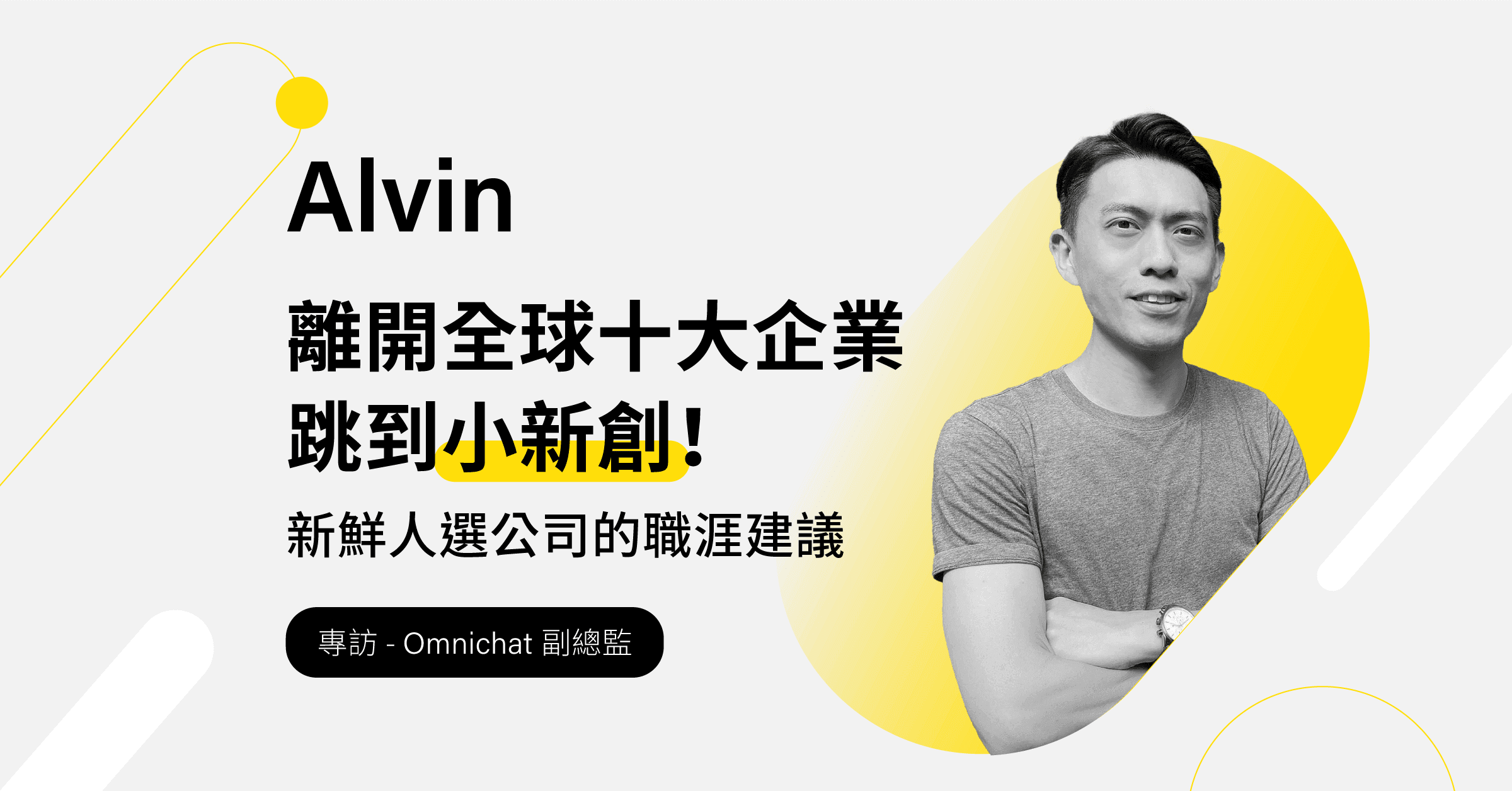 从全球前10大企业到小新创！想加入新创的你，真的準备好了？ ── 专访Omni