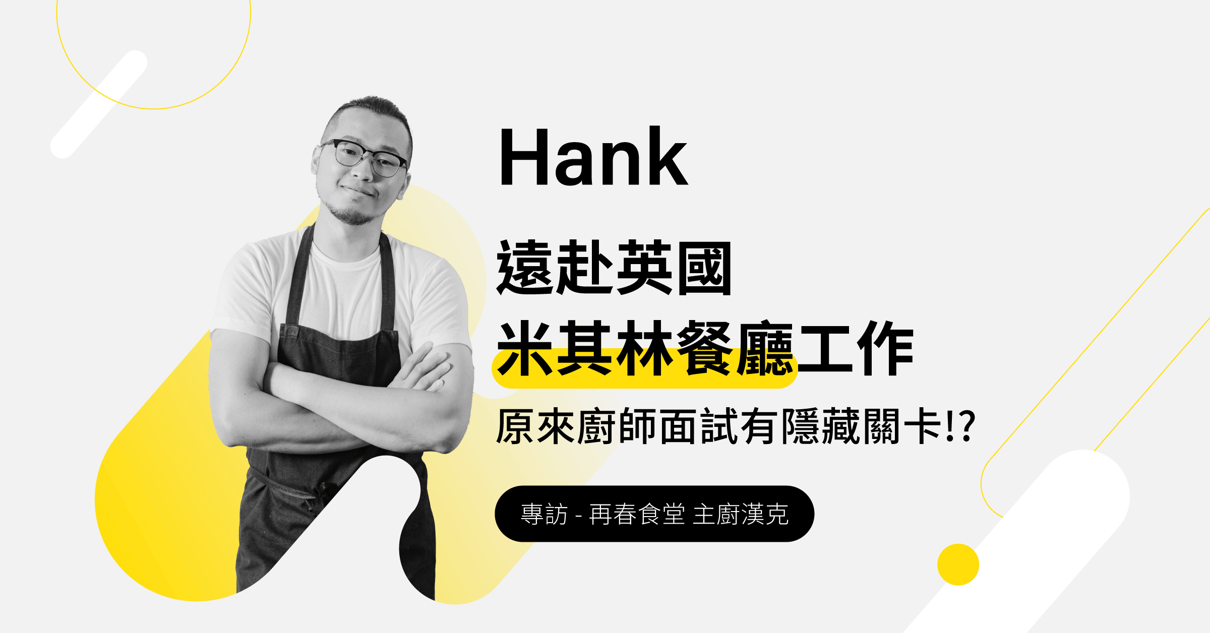 国外厨师面试有隐藏关卡？从欧姆蛋看你的火侯 ── 专访厨师汉克 Hank