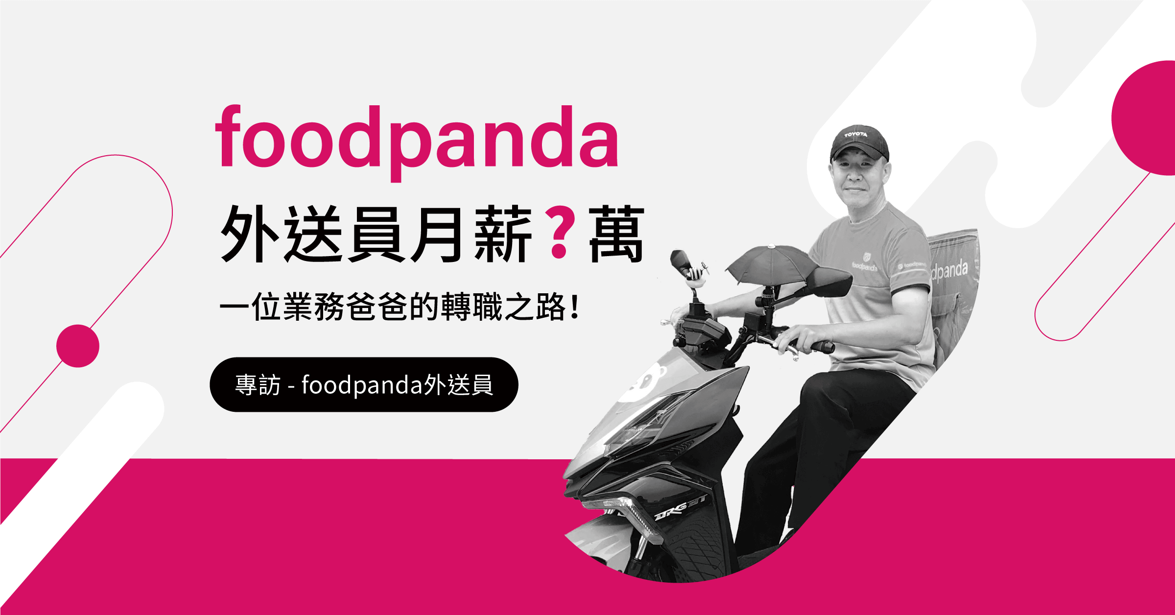 外送员的故事，一位业务爸爸的中年转职之路 ── 专访foodpanda外送员高大哥