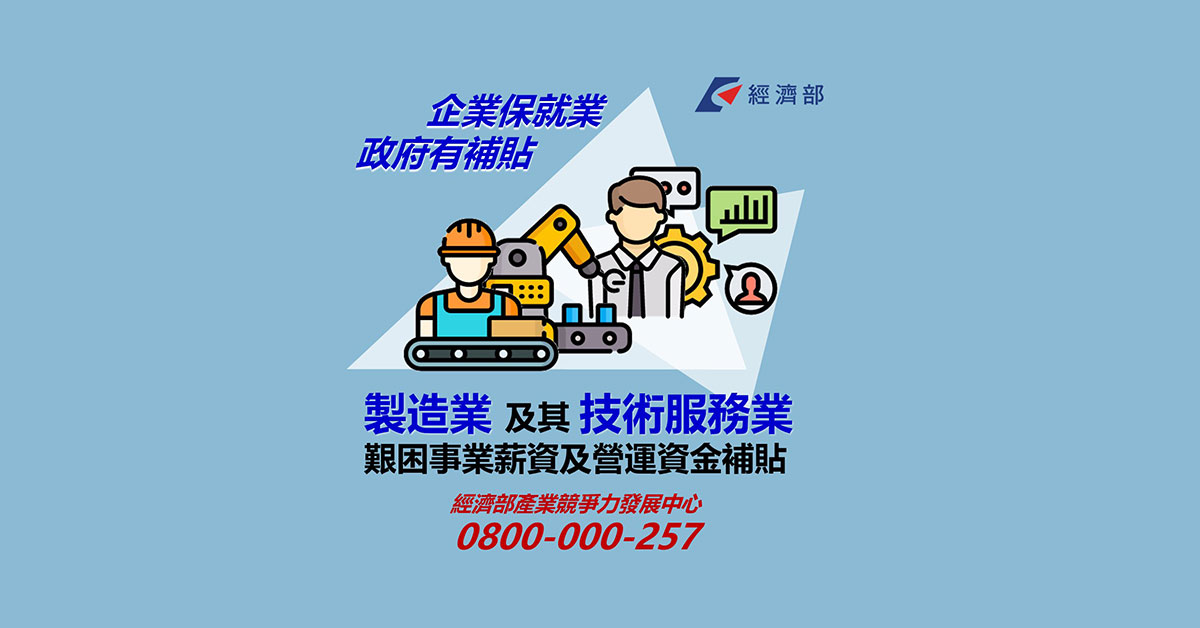 第三季纾困方案来了！劳工每人最多补助6万元，企业快来申请！