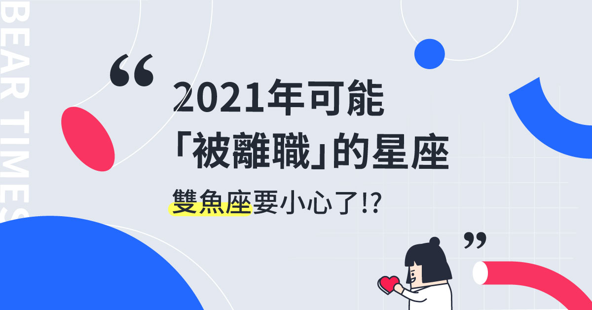 这不是唱衰！2021恐被离职的潜在危险星座有谁？