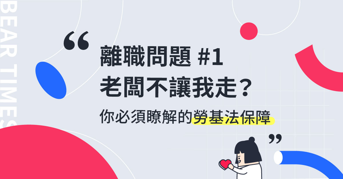【回覆读者】老闆不给离职怎么办？你必须了解的劳基法保障