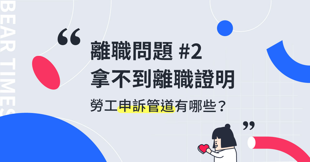 【回覆读者】离职证明不给我怎么办？劳工申诉管道看这里