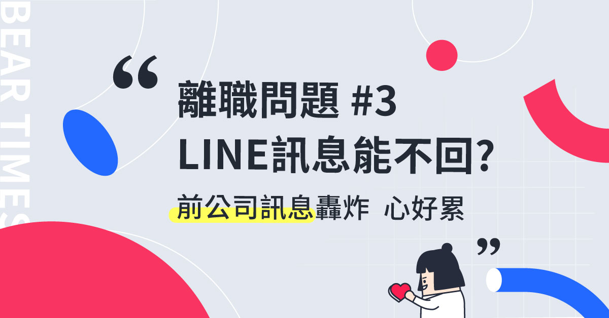 【回覆读者】离职后，前公司一直传LINE讯息问事情，我可以不回覆吗？
