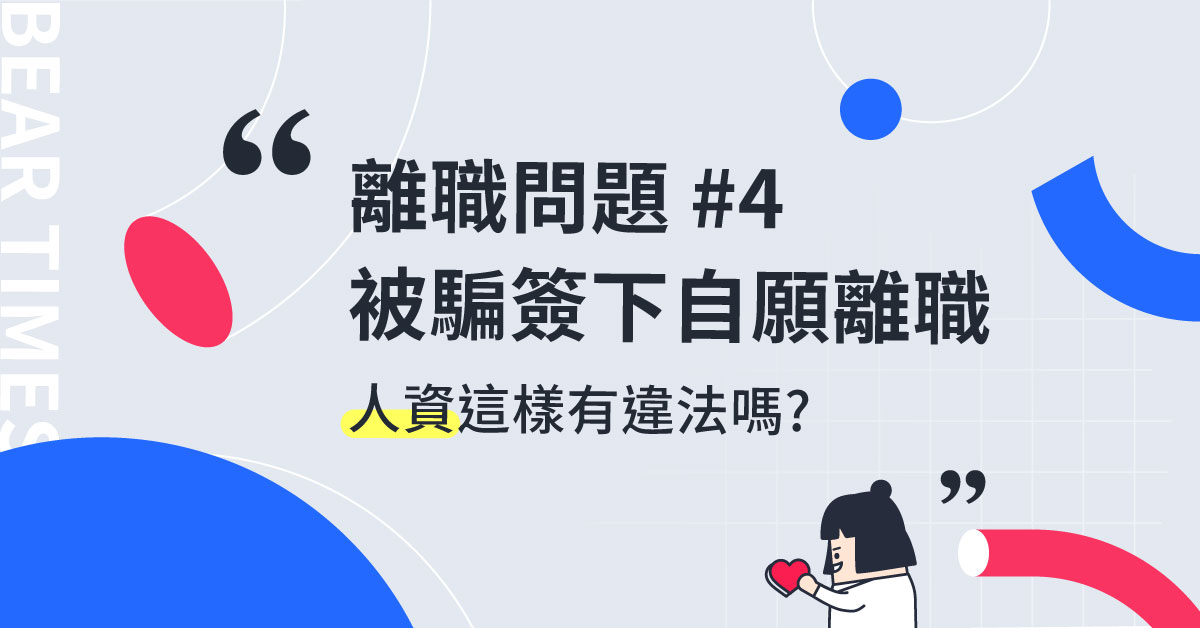 【回覆读者】资遣时被人资骗去签自愿离职单，他这样做合法吗？