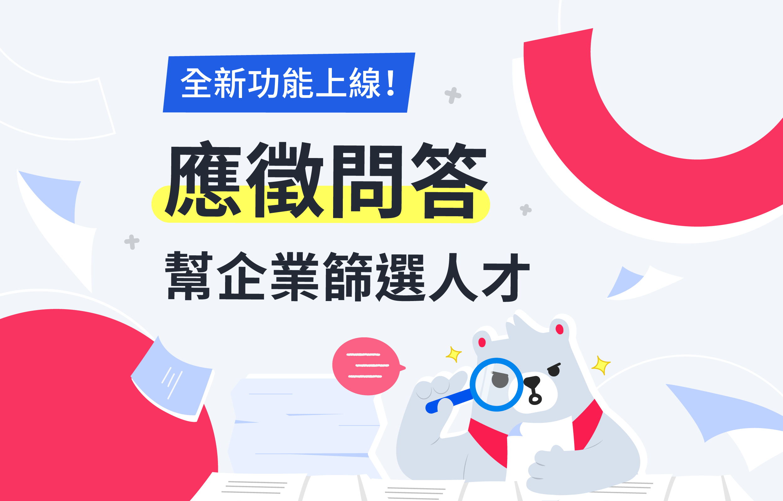 企业徵才超便利！线上Q＆A功能应徵问答帮雇主高效筛选人才