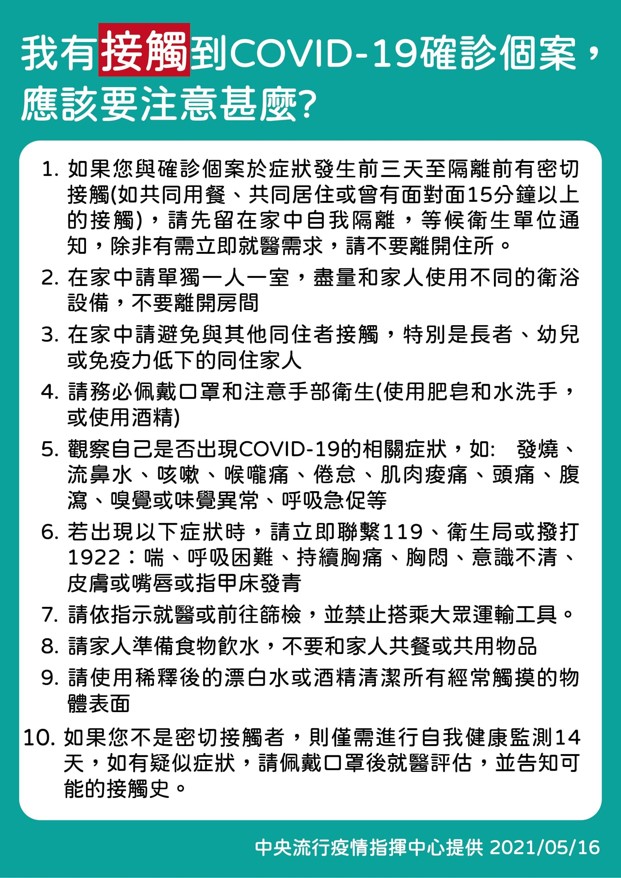 接触确诊者怎么办？新冠肺炎应对守则保护你与家人的安全