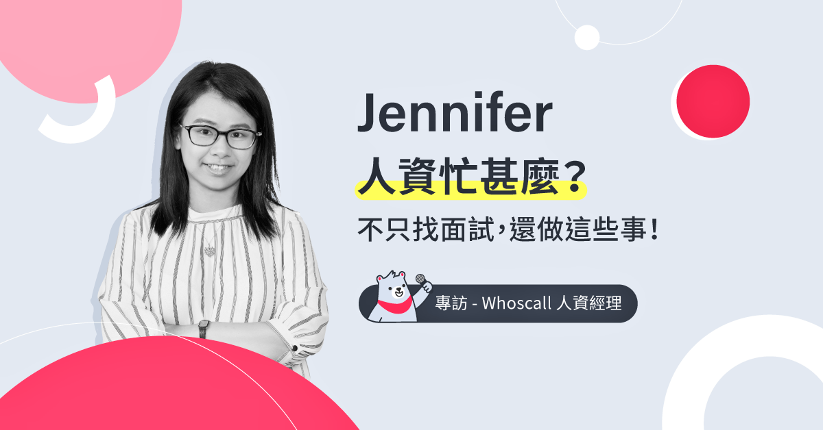 人资都在做甚么？除了面试还做了这些事情 ── 专访Whoscall人资Jennifer