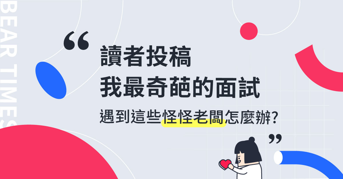 【读者投稿】那些年遇到的奇葩面试！碰上这些怪怪老闆怎么办？
