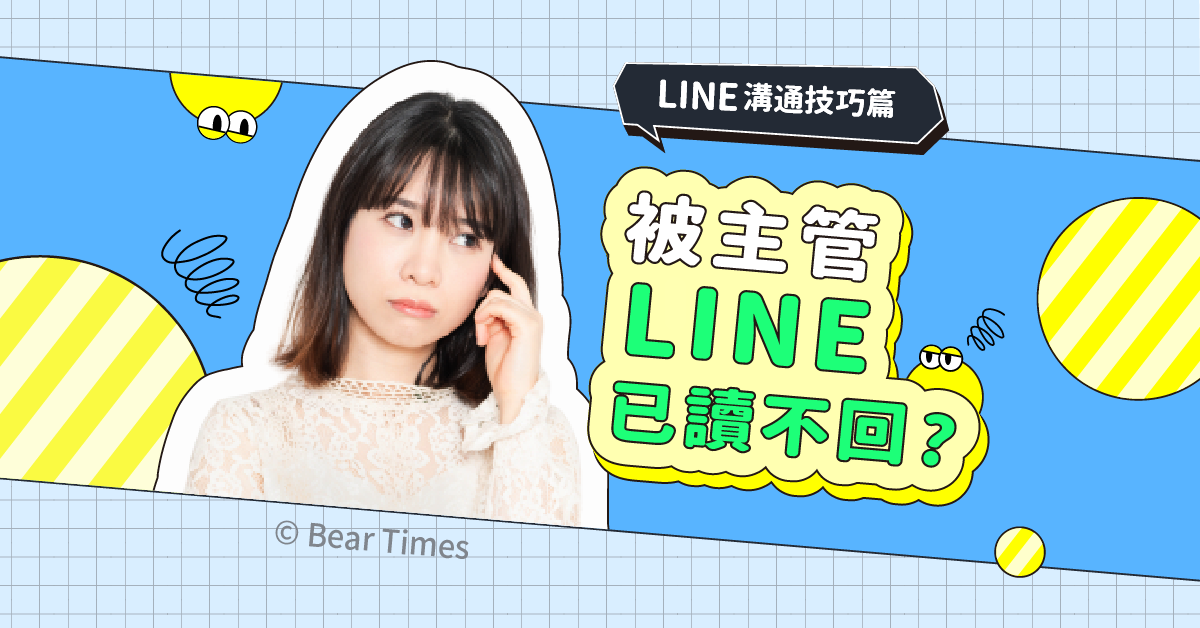 LINE沟通篇》传讯息被主管已读不回？LINE礼仪、离职退群密技大公开