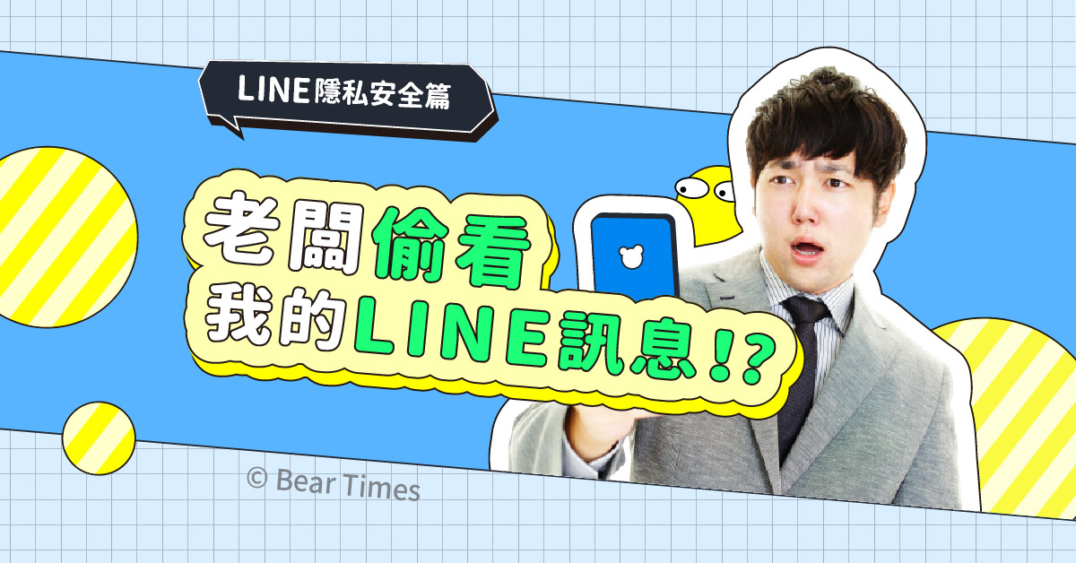LINE隐私篇》老闆偷看LINE讯息违法吗？偷偷骂主管被人截图通报，我会不会触犯
