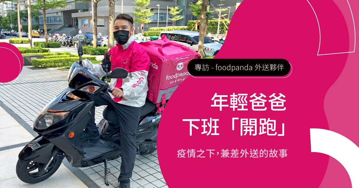 疫情下兼差新生活！工程师爸爸跑外送，每月多赚万元额外收入 ── 专访foo