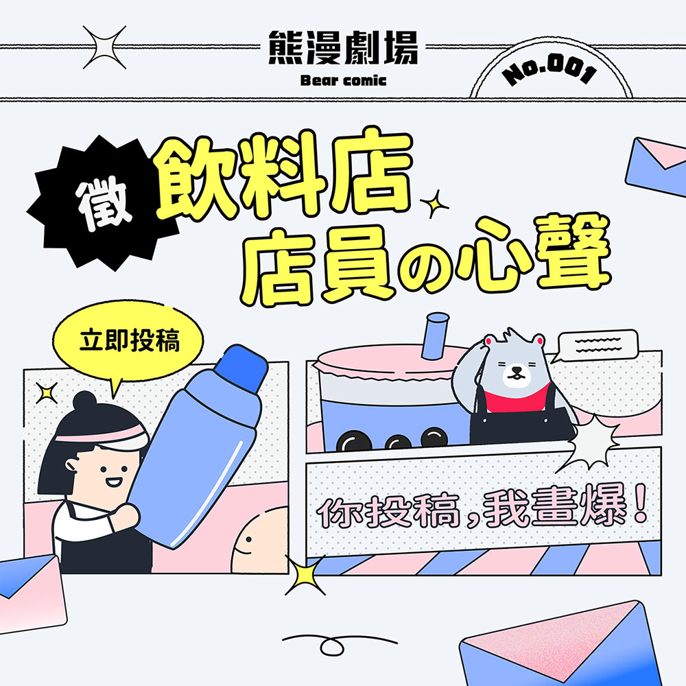 【徵稿】客人想要混珍洗珠怎么办？欢迎手摇饮料店员投稿工作心声！