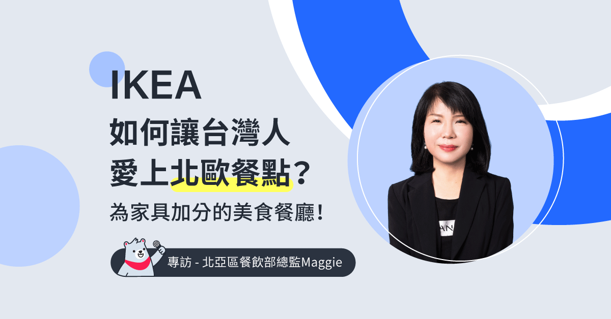 为家具加分的美食餐厅！IKEA如何让台湾人爱上经典北欧餐点？ ──专访北亚区