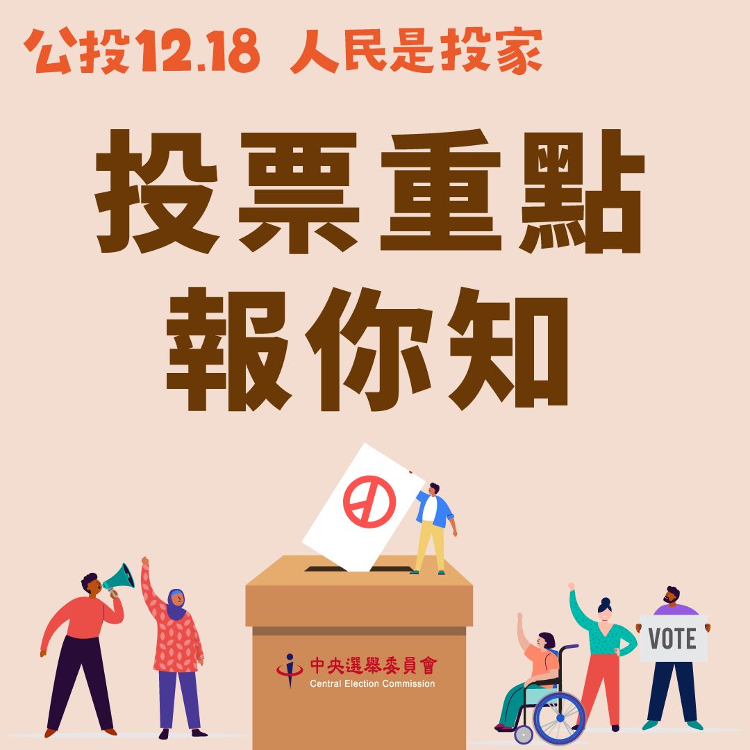 12/18公投日上班，员工薪水休假如何给？3重点告诉你
