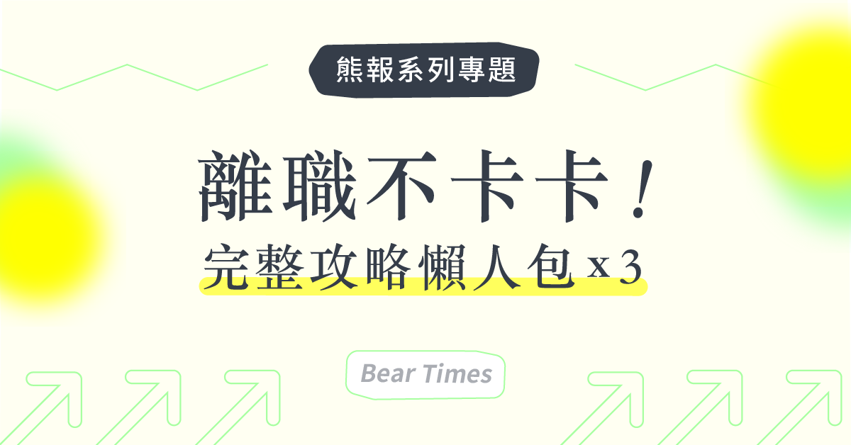 离职不卡卡！年后离职这样做就OK，超完整攻略懒人包x3