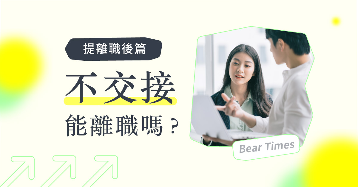 提离职后》离职特休假计算、离职证明书申请SOP，记得还要交接