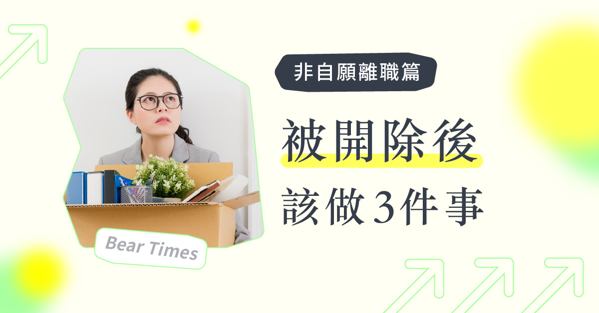 非自愿离职篇》被公司开除怎么办？3步骤守住你的资遣费、失业补助