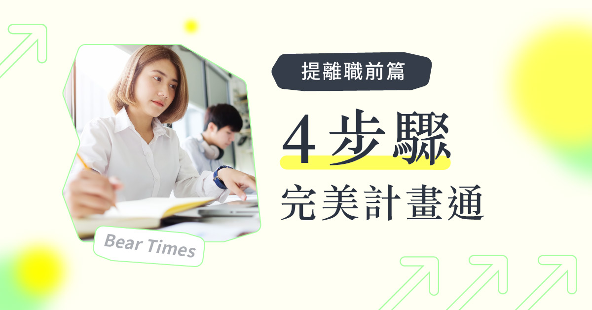 提离职前》离职原因怎么说？4步骤教你漂亮和公司说分手，离职理由、沟通技