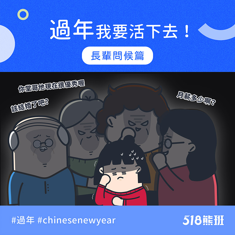 过年长辈问题怎么回才好？4招範例打遍家族各大魔王，单身者一率回答看缘分