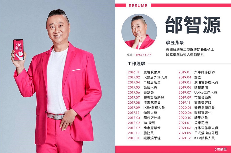 邰智源代言求职平台518熊班　大玩服务业cosplay