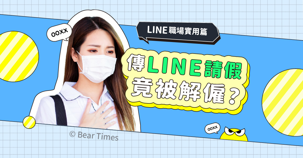 LINE实用篇》传LINE请假竟被解僱？使用LINE请假、加班、离职3大状况的职场法令