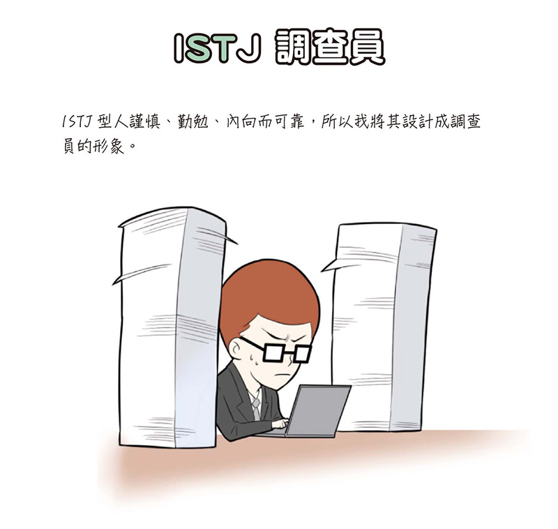 【MBTI人格分析】你也是16型人格的ISTJ吗？职场上最严谨忠诚、认真负责，使命
