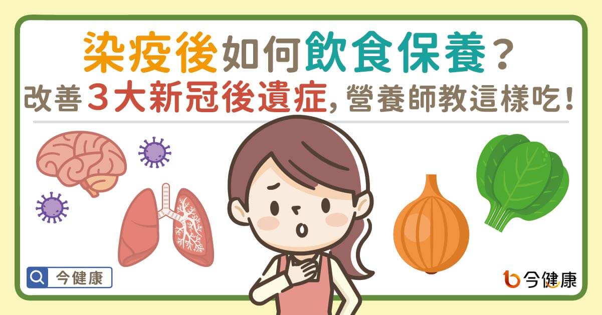 确诊后遗症有哪些？染疫后的长新冠症状，营养师教你饮食保养！
