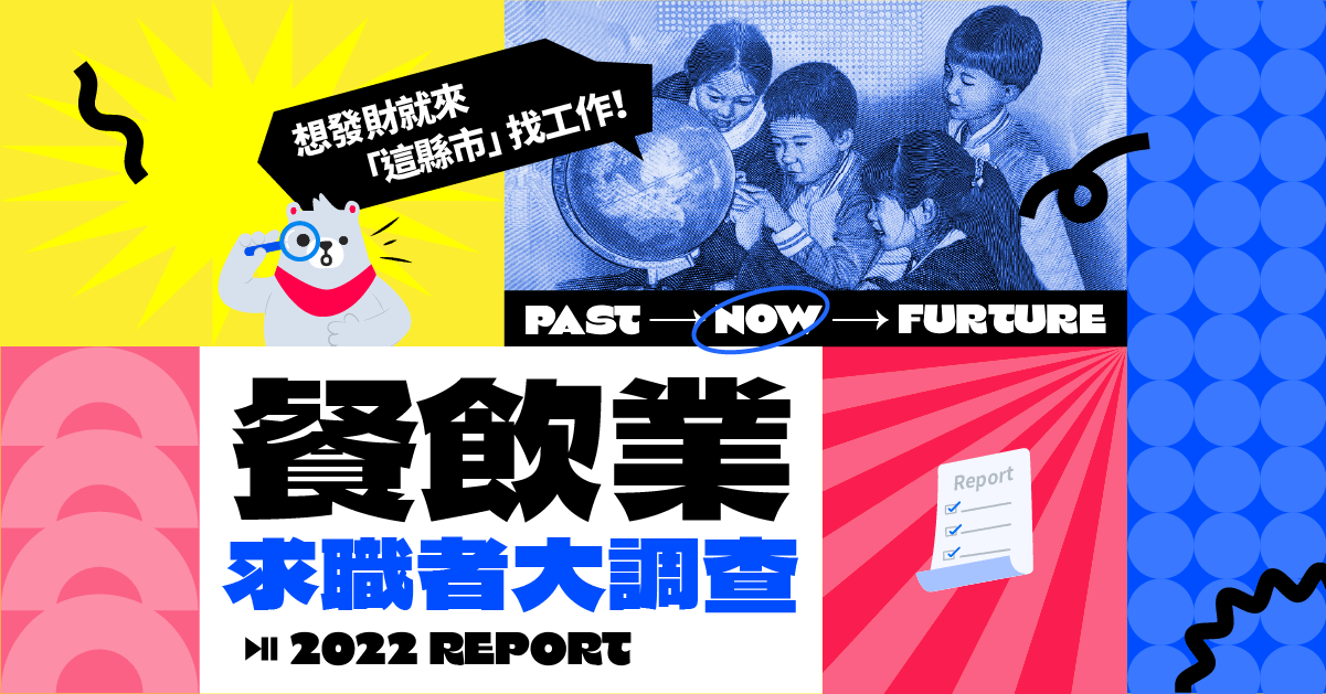 2022餐饮业调查》餐饮人年度薪资福利大公开！想发财就来这县市找工作