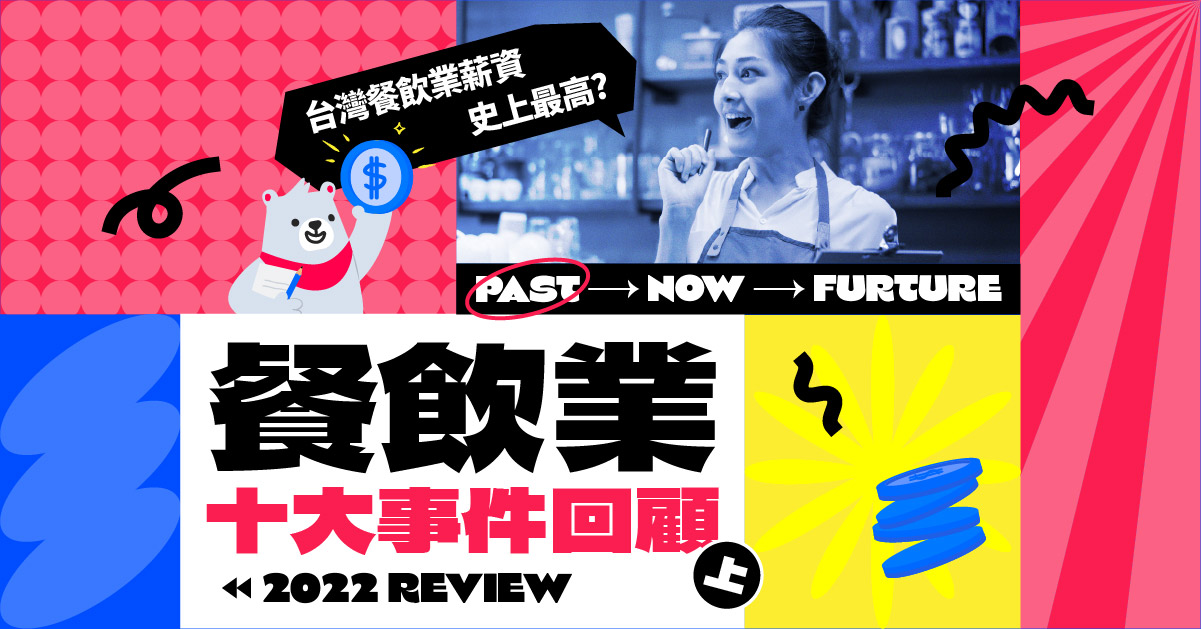 2022年餐饮业报告》年度十大事件回顾（上）战争、缺工、疫情下的外送员