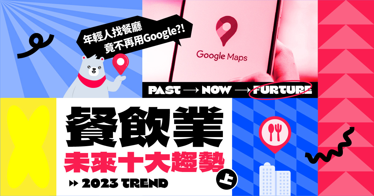 2023餐饮业趋势》（上）年轻人找餐厅不再用Google Maps？明年餐饮10大趋势抢先看