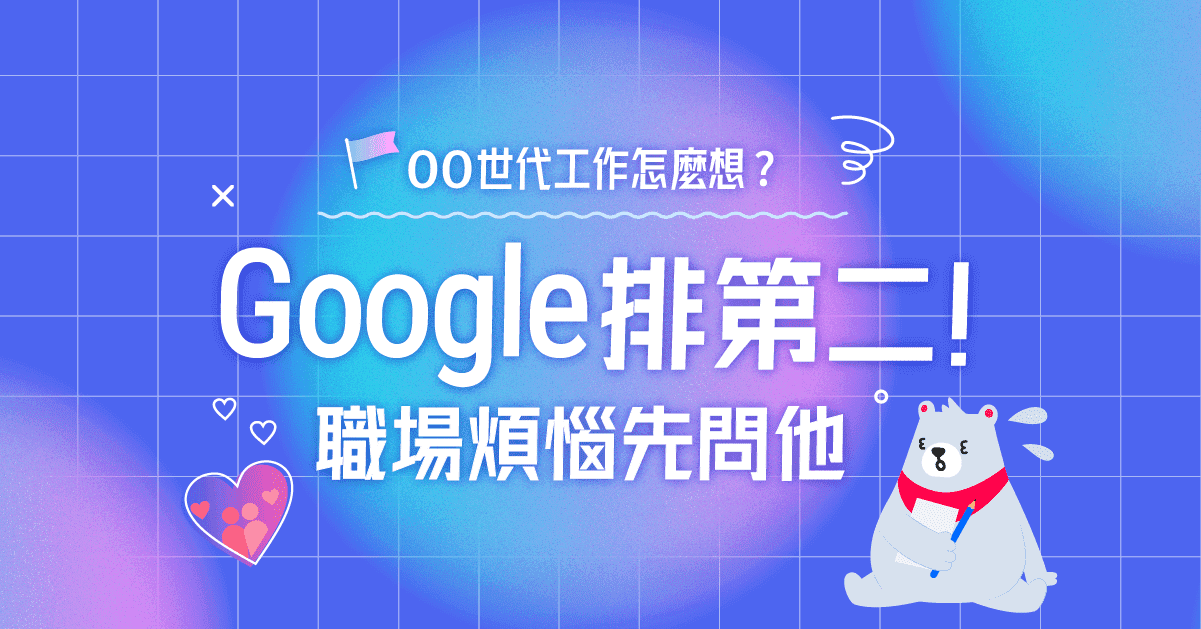 00世代求职焦虑如何解？新鲜人职场烦恼先问伴侣，Google排第2！6大烦恼一次看