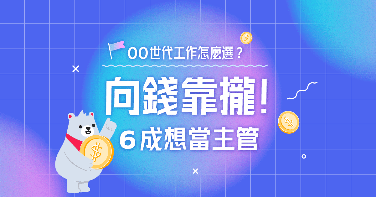 00世代向钱靠拢！新鲜人近6成想当主管增加收入不当躺平族