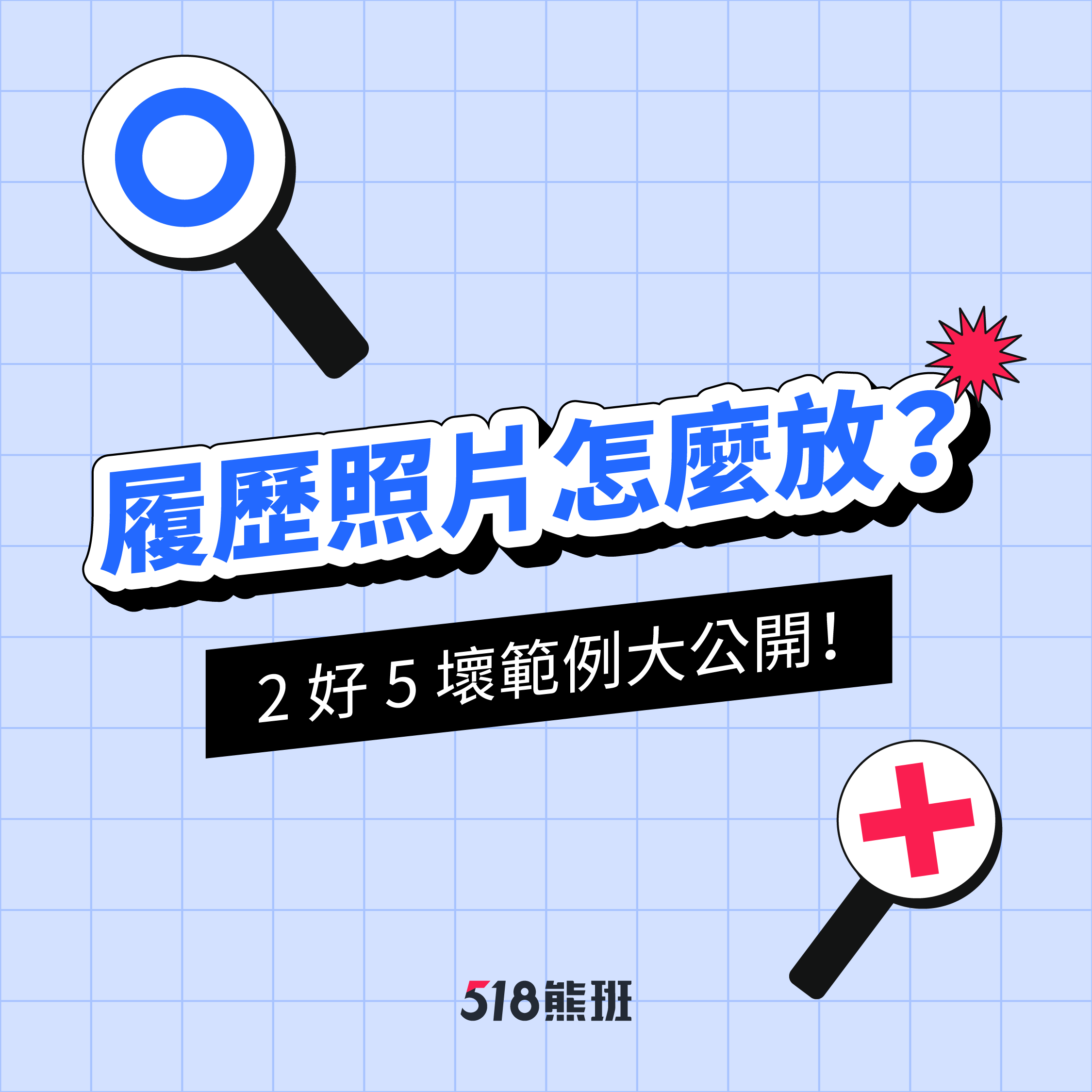 履历照片範例3秘诀，生活照、学士照是可以的吗？原来这样放最加分！
