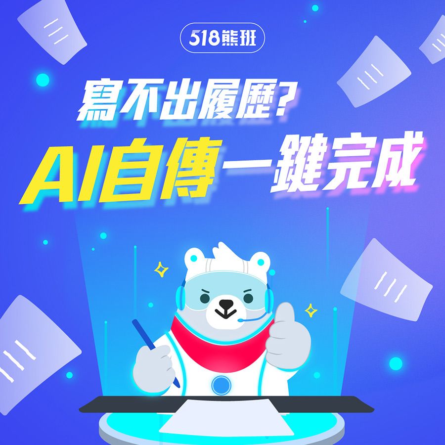 ChatGPT注册完就能写中文履历自传？实测AI生成自传範例，另有4件事要注意！
