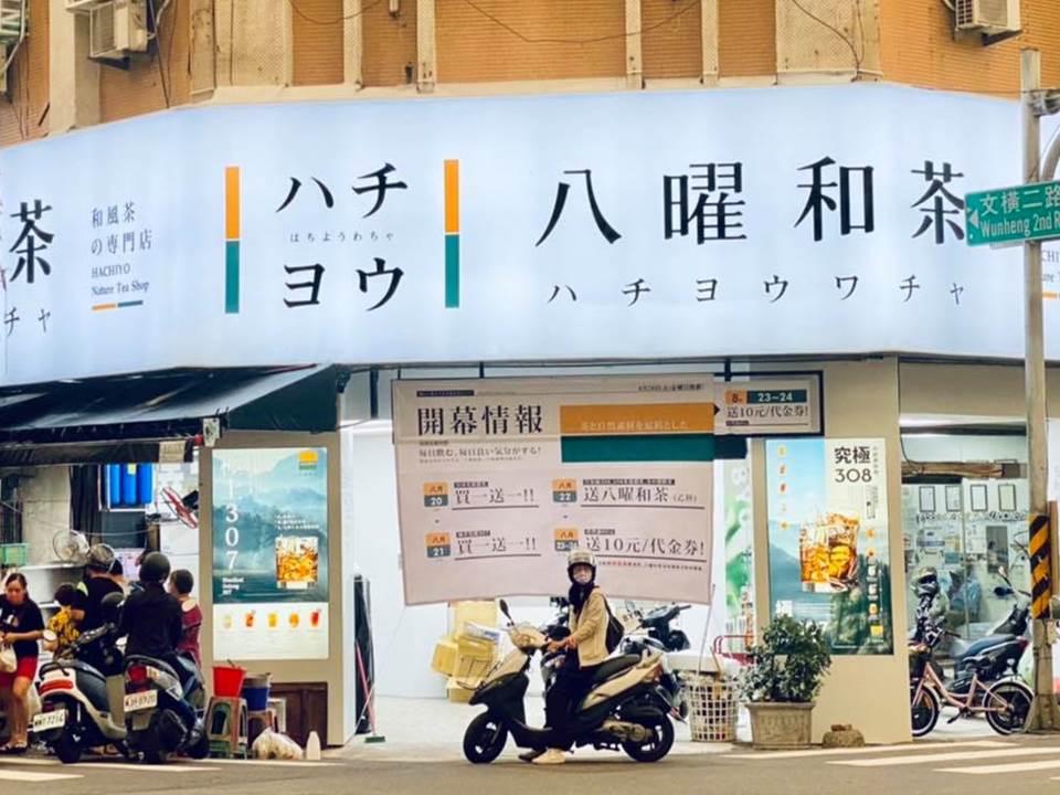2023八曜和茶推荐喝什么？Dcard网友激推这5款饮料，加码附上最新菜单