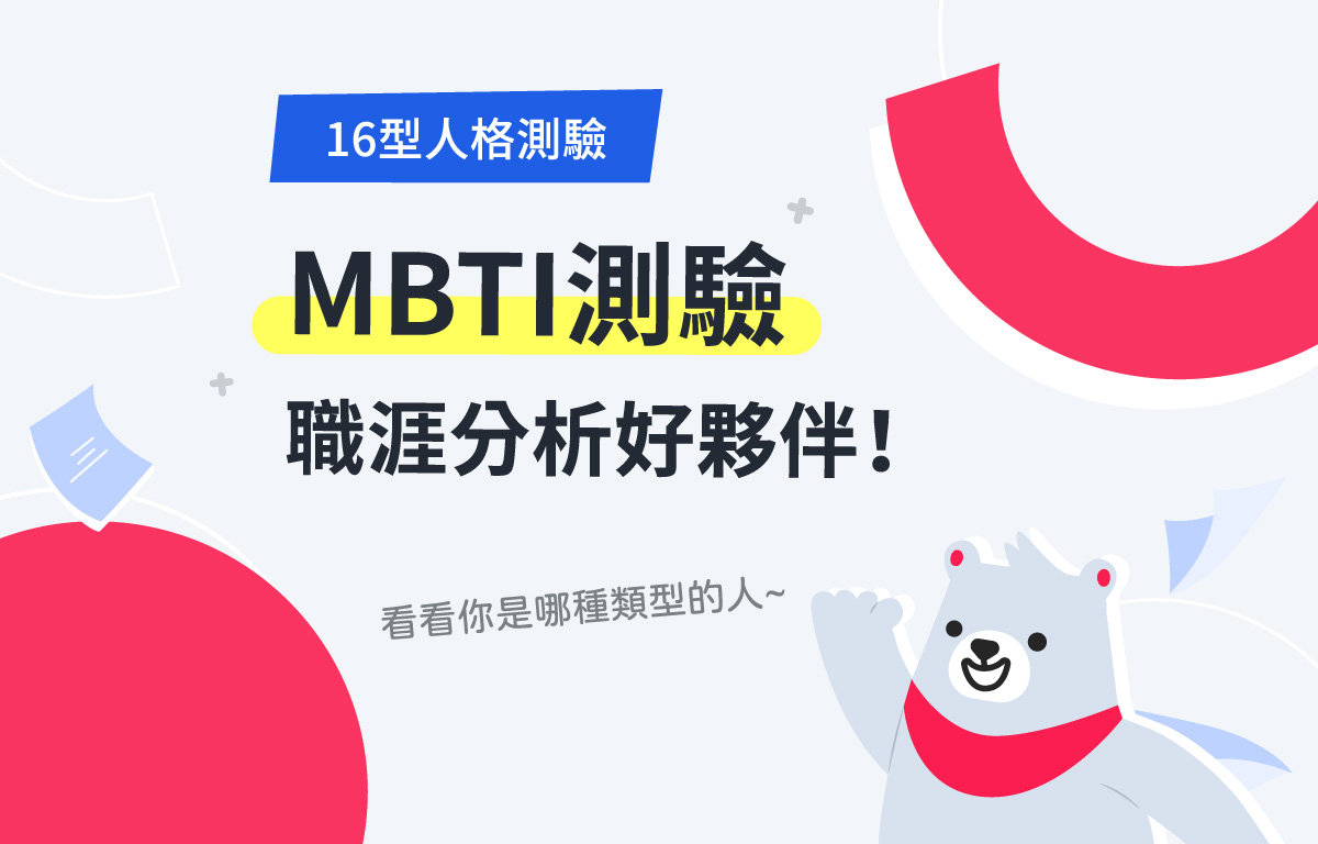 MBTI测验是什么？16型人格测试中文介绍、分析和职场建议一次看！