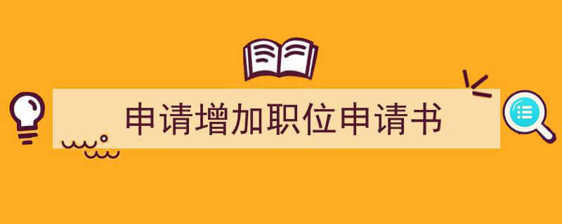如何写《申请增加职位申请书》教你5招搞定！（精选5篇）"/