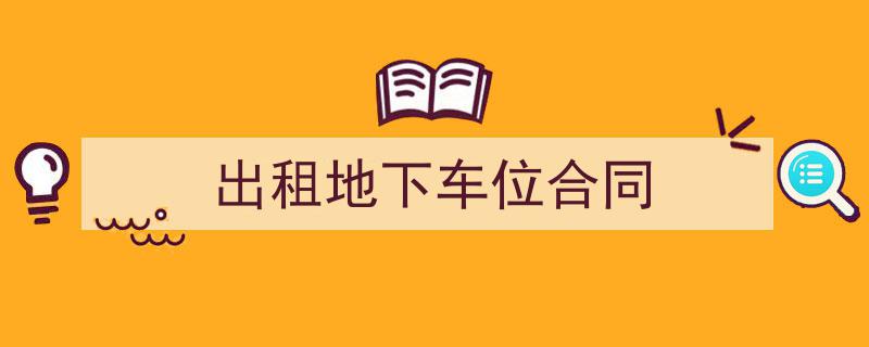 手把手教你写《出租地下车位合同》,（精选5篇）"/