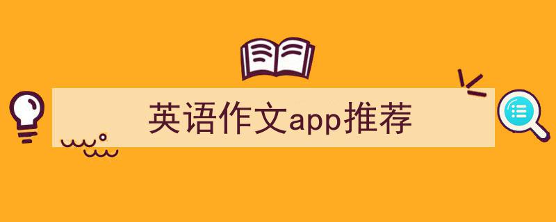 写一篇《英语作文app推荐》小技巧（精选5篇）"/