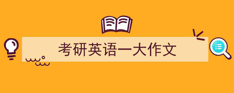 一篇文章轻松搞定《考研英语一大作文》的写作。（精选5篇）"/