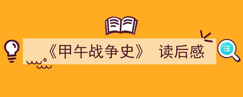 推荐《《甲午战争史》