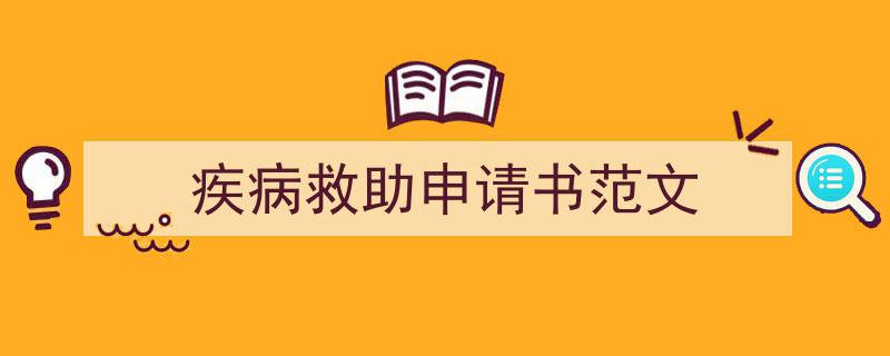 精心挑选《疾病救助申请书范文》相关文章文案。（精选5篇）"/