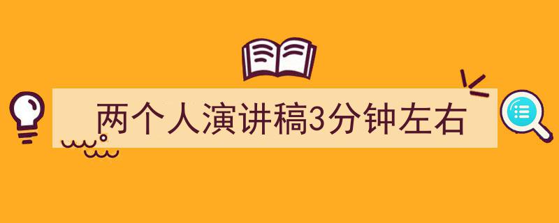 手把手教你写《两个人演讲稿3分钟左右》,（精选5篇）"/