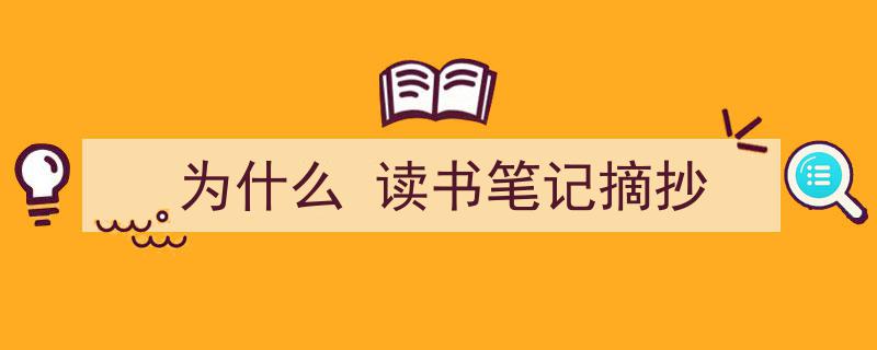 怎么写《为什么
