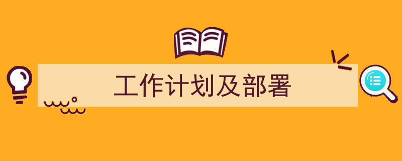 怎么写《工作计划及部署》才能拿满分？（精选5篇）"/