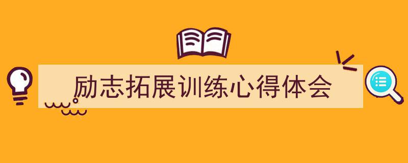 一篇文章轻松搞定《励志拓展训练心得体会》的写作。（精选5篇）"/