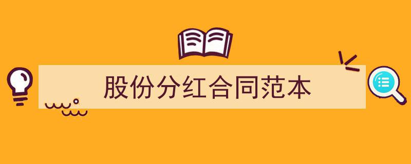 写作《股份分红合同范本》小技巧请记住这五点。（精选5篇）"/